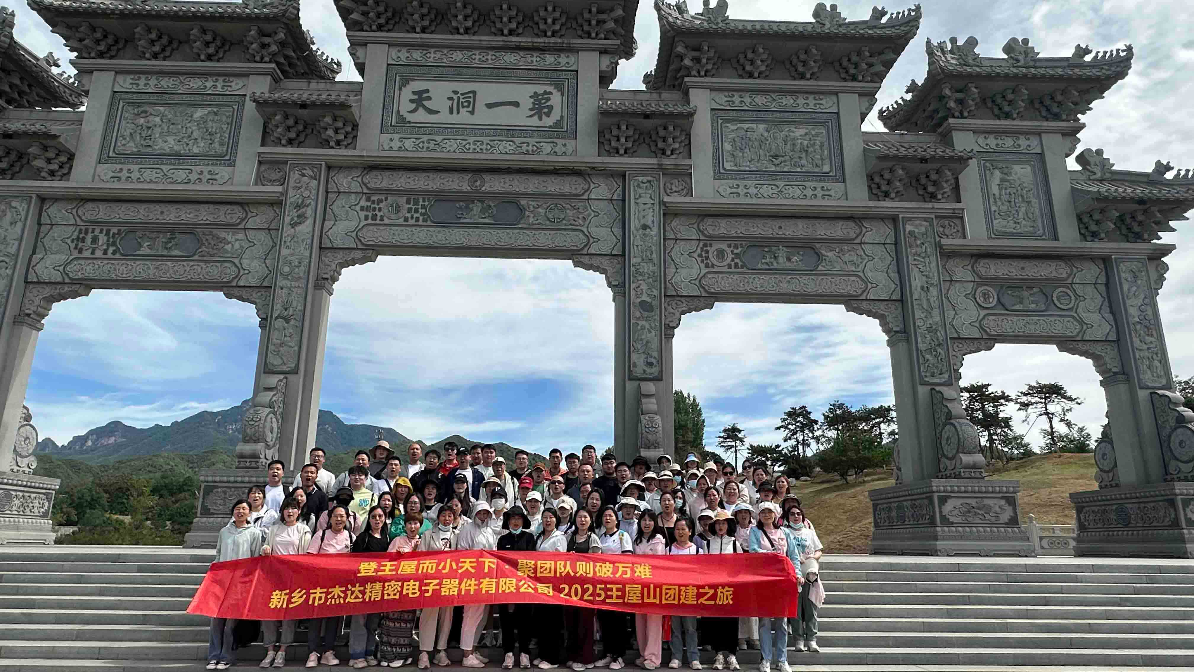 登頂王屋山，凝聚杰達(dá)心